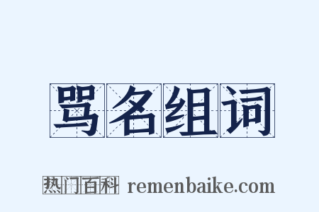 骂名组词是什么意思的图片